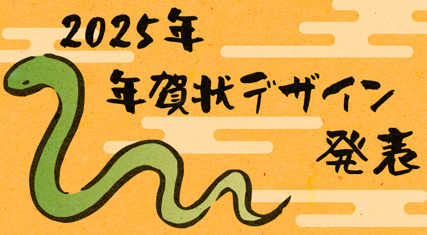 【社内コンペ】2025年の年賀状デザインを紹介します🐍